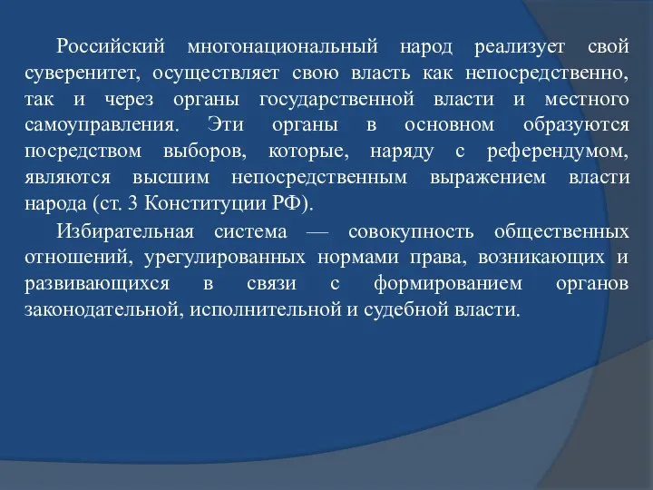 Российский многонациональный народ реализует свой суверенитет, осуществляет свою власть как непосредственно, так