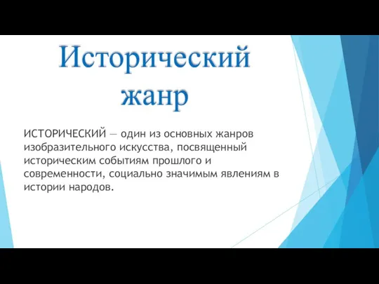 Исторический жанр ИСТОРИЧЕСКИЙ — один из основных жанров изобразительного искусства, посвященный историческим