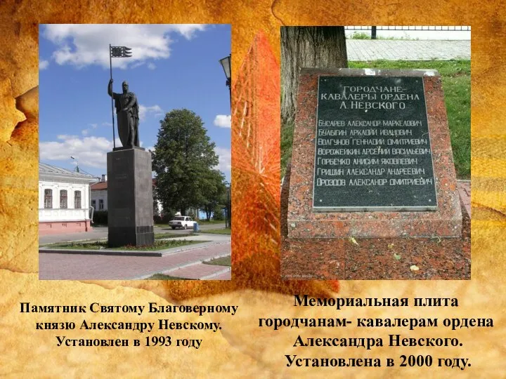 Памятник Святому Благоверному князю Александру Невскому. Установлен в 1993 году Мемориальная плита