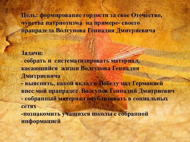 Цель: формирование гордости за свое Отечество, чувства патриотизма на примере- своего прапрадеда