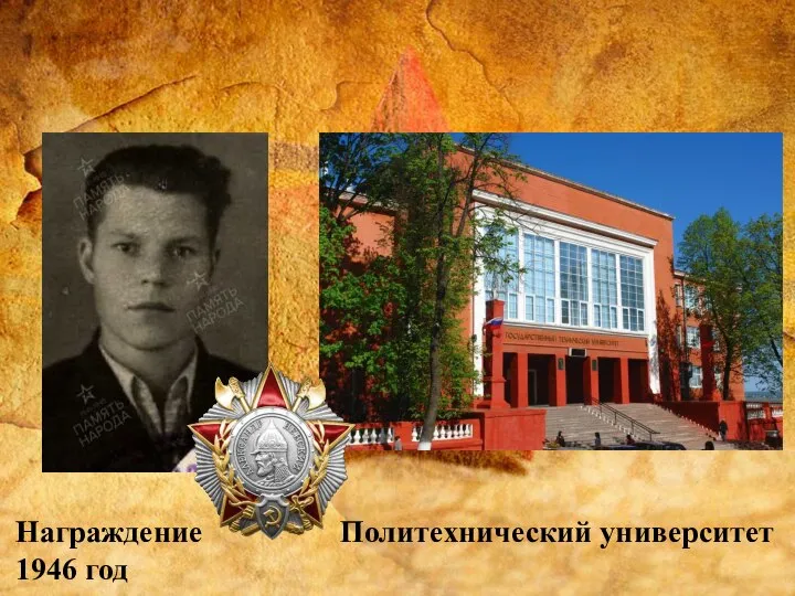 Награждение 1946 год Политехнический университет