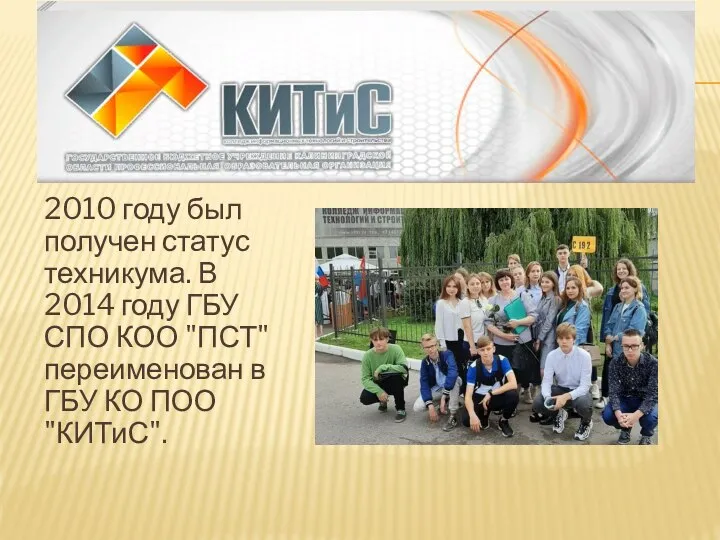 2010 году был получен статус техникума. В 2014 году ГБУ СПО КОО