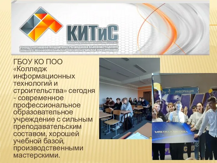 ГБОУ КО ПОО«Колледж информационных технологий и строительства» сегодня - современное профессиональное образовательное