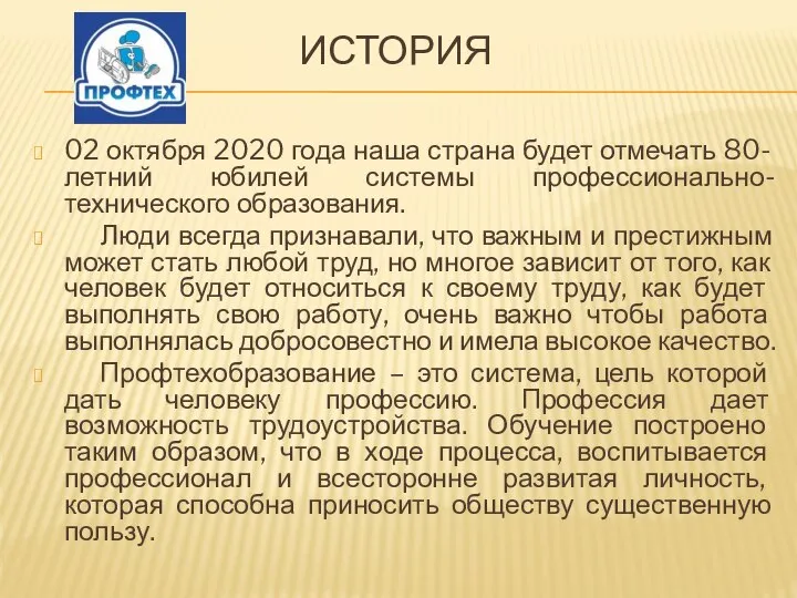 ИСТОРИЯ 02 октября 2020 года наша страна будет отмечать 80-летний юбилей системы