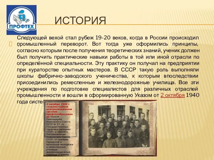 ИСТОРИЯ . Следующей вехой стал рубеж 19-20 веков, когда в России происходил