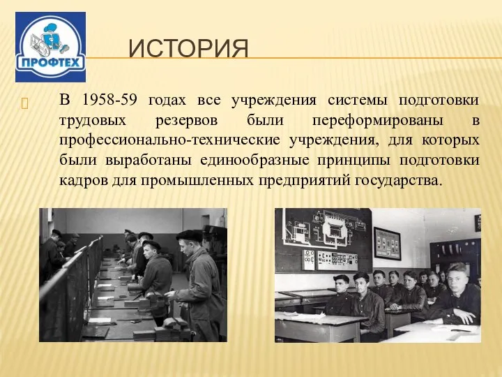 ИСТОРИЯ В 1958-59 годах все учреждения системы подготовки трудовых резервов были переформированы