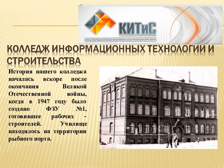 История нашего колледжа началась вскоре после окончания Великой Отечественной войны, когда в