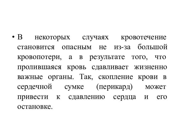 В некоторых случаях кровотечение становится опасным не из-за большой кровопотери, а в