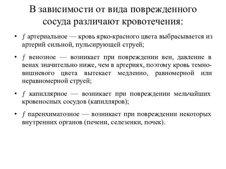 В зависимости от вида поврежденного сосуда различают кровотечения:  артериальное — кровь