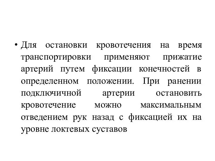 Для остановки кровотечения на время транспортировки применяют прижатие артерий путем фиксации конечностей