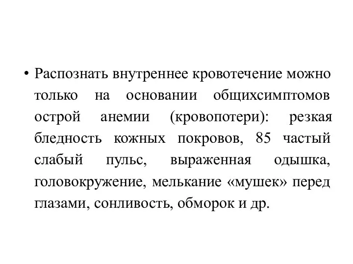 Распознать внутреннее кровотечение можно только на основании общихсимптомов острой анемии (кровопотери): резкая