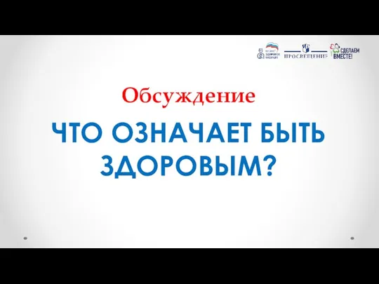 Обсуждение ЧТО ОЗНАЧАЕТ БЫТЬ ЗДОРОВЫМ?