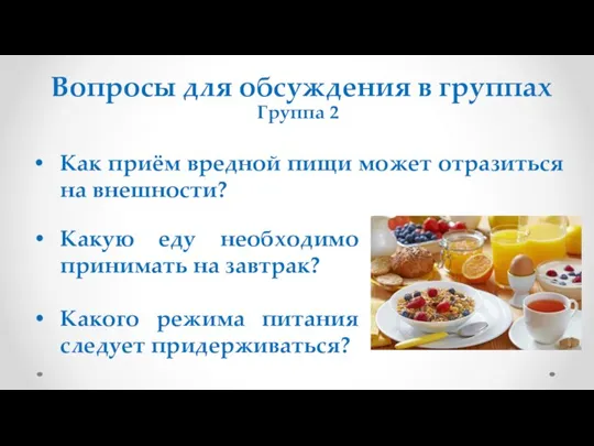 Вопросы для обсуждения в группах Группа 2 Как приём вредной пищи может