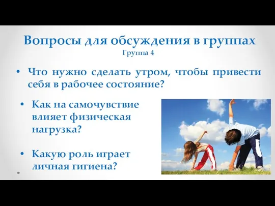 Вопросы для обсуждения в группах Группа 4 Что нужно сделать утром, чтобы