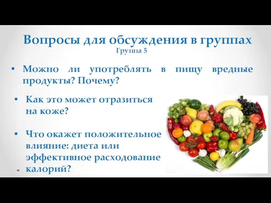 Вопросы для обсуждения в группах Группа 5 Можно ли употреблять в пищу