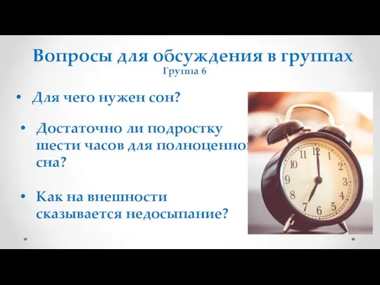 Вопросы для обсуждения в группах Группа 6 Для чего нужен сон? Достаточно