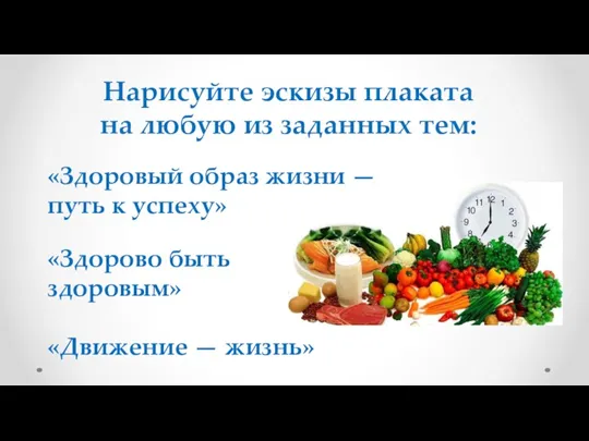 Нарисуйте эскизы плаката на любую из заданных тем: «Здоровый образ жизни —