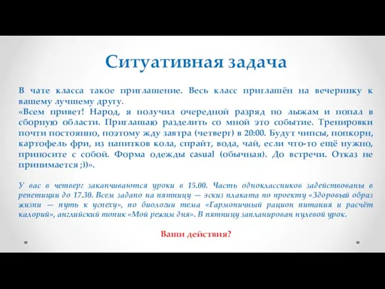 Ситуативная задача В чате класса такое приглашение. Весь класс приглашён на вечеринку