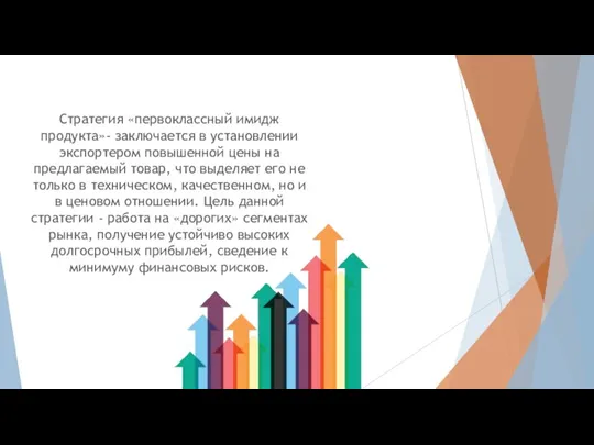 Стратегия «первоклассный имидж продукта»- заключается в установлении экспортером повышенной цены на предлагаемый