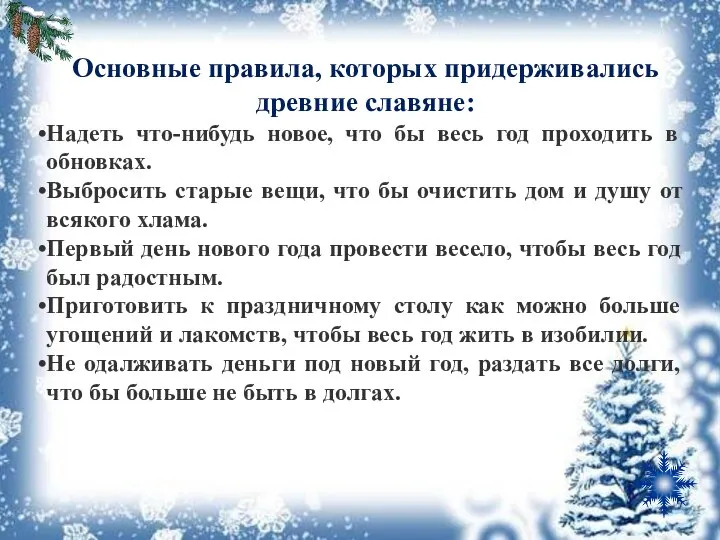 Основные правила, которых придерживались древние славяне: Надеть что-нибудь новое, что бы весь