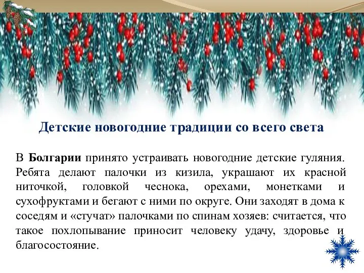 Детские новогодние традиции со всего света В Болгарии принято устраивать новогодние детские