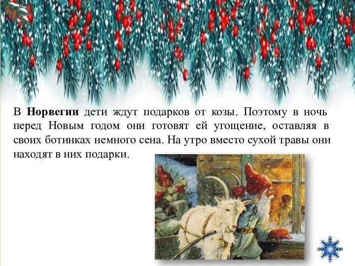 В Норвегии дети ждут подарков от козы. Поэтому в ночь перед Новым