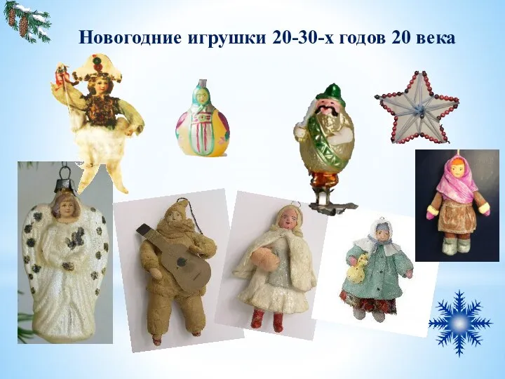 Новогодние игрушки 20-30-х годов 20 века