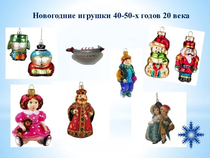 Новогодние игрушки 40-50-х годов 20 века