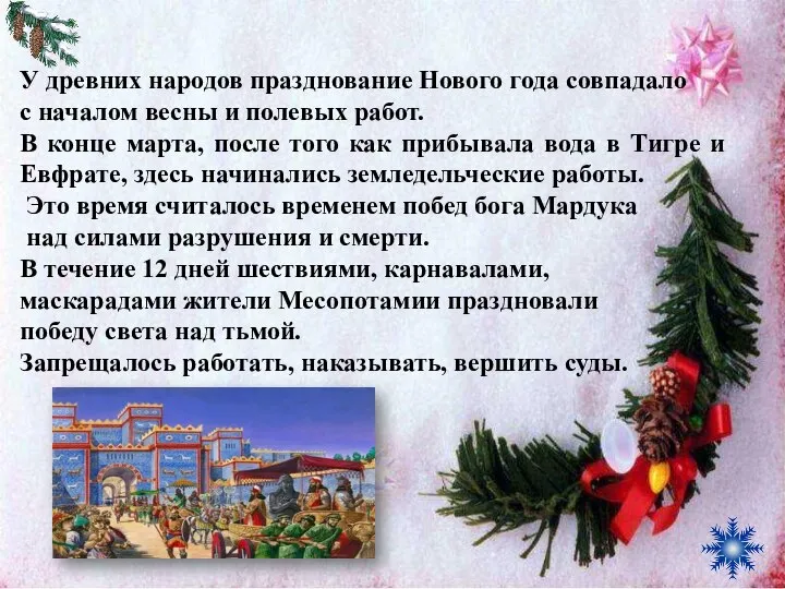 У древних народов празднование Нового года совпадало с началом весны и полевых