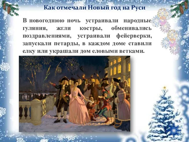 Как отмечали Новый год на Руси В новогоднюю ночь устраивали народные гуляния,