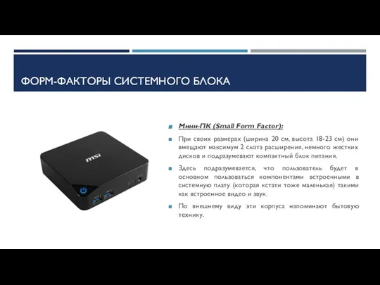 ФОРМ-ФАКТОРЫ СИСТЕМНОГО БЛОКА Мини-ПК (Small Form Factor): При своих размерах (ширина 20