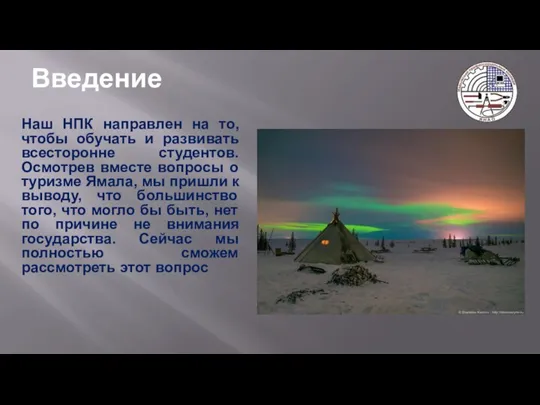 Введение Наш НПК направлен на то, чтобы обучать и развивать всесторонне студентов.