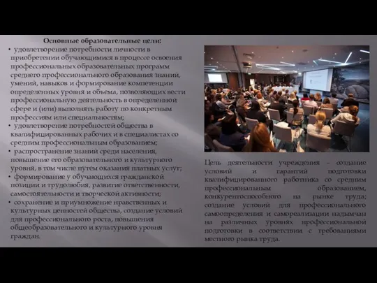 Основные образовательные цели: удовлетворение потребности личности в приобретении обучающимися в процессе освоения