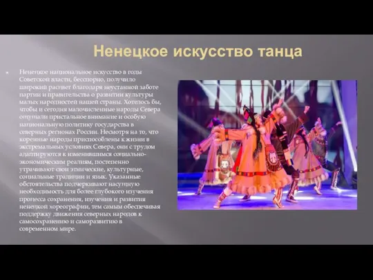Ненецкое искусство танца Ненецкое национальное искусство в годы Советской власти, бесспорно, получило