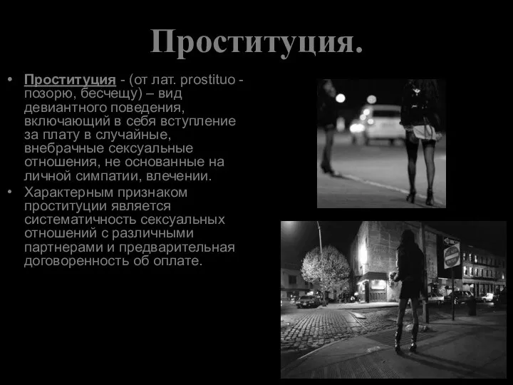 Проституция. Проституция - (от лат. prostituo - позорю, бесчещу) – вид девиантного