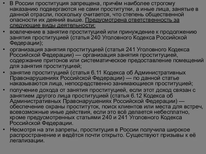 В России проституция запрещена, причём наиболее строгому наказанию подвергаются не сами проститутки,