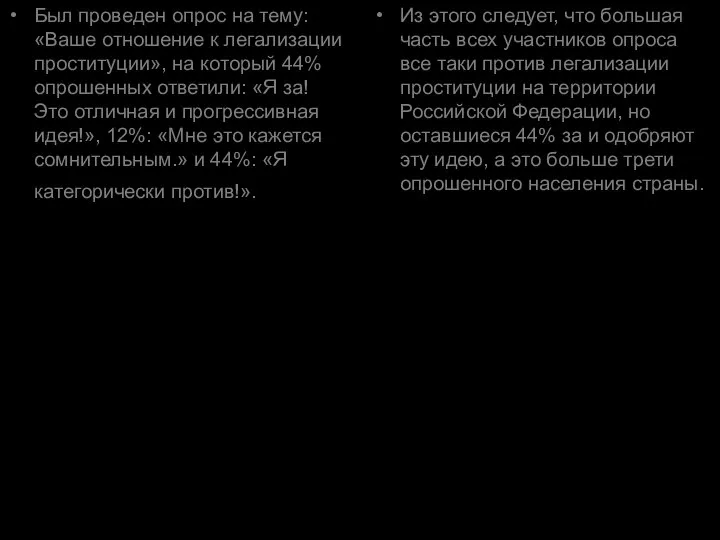 Был проведен опрос на тему: «Ваше отношение к легализации проституции», на который