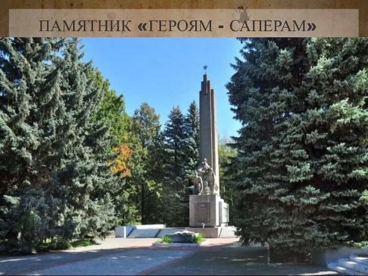 ПАМЯТНИК «ГЕРОЯМ - САПЕРАМ»