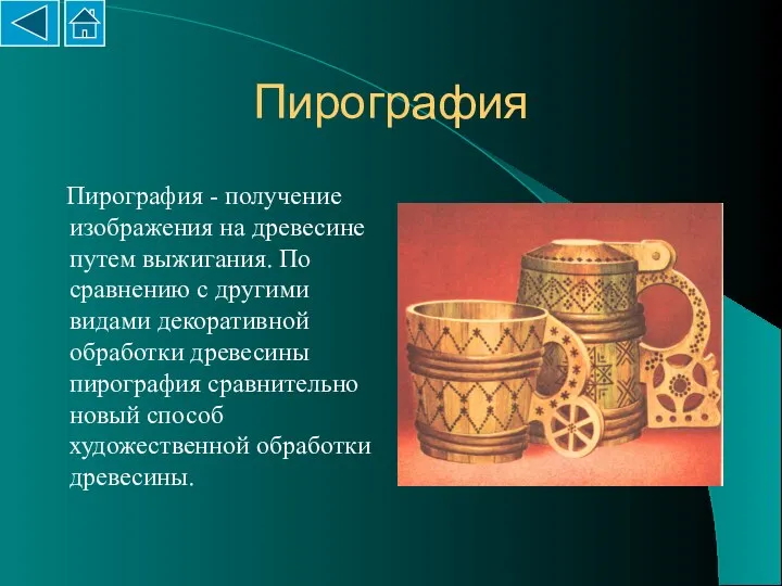 Пирография Пирография - получение изображения на древесине путем выжигания. По сравнению с