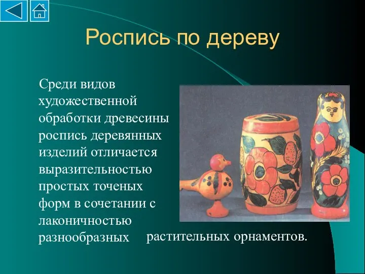 Роспись по дереву Среди видов художественной обработки древесины роспись деревянных изделий отличается