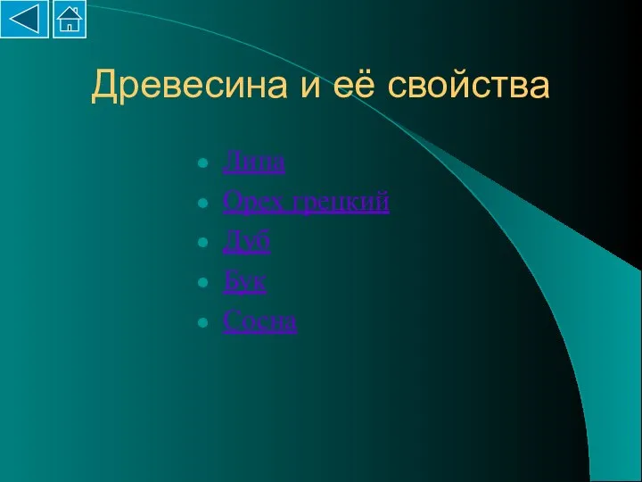 Древесина и её свойства Липа Орех грецкий Дуб Бук Сосна