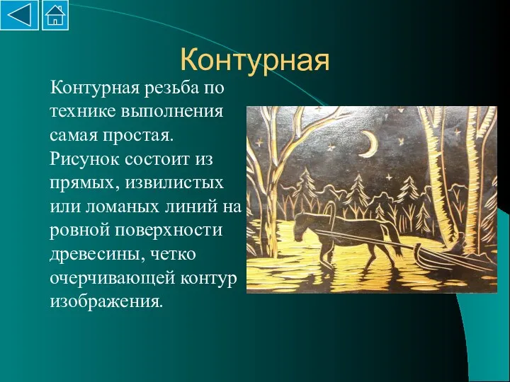 Контурная Контурная резьба по технике выполнения самая простая. Рисунок состоит из прямых,