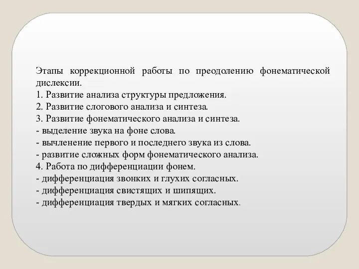 Этапы коррекционной работы по преодолению фонематической дислексии. 1. Развитие анализа структуры предложения.