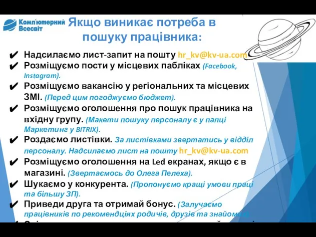 Надсилаємо лист-запит на пошту hr_kv@kv-ua.com Розміщуємо пости у місцевих пабліках (Facebook, Instagram).