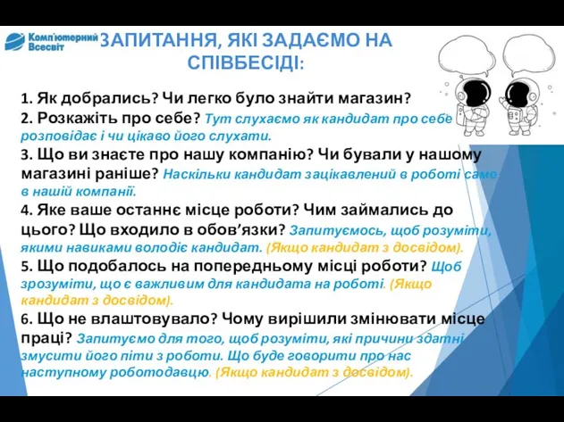 ЗАПИТАННЯ, ЯКІ ЗАДАЄМО НА СПІВБЕСІДІ: 1. Як добрались? Чи легко було знайти