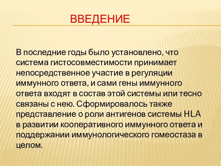 ВВЕДЕНИЕ В последние годы было установлено, что система гистосовместимости принимает непосредственное участие