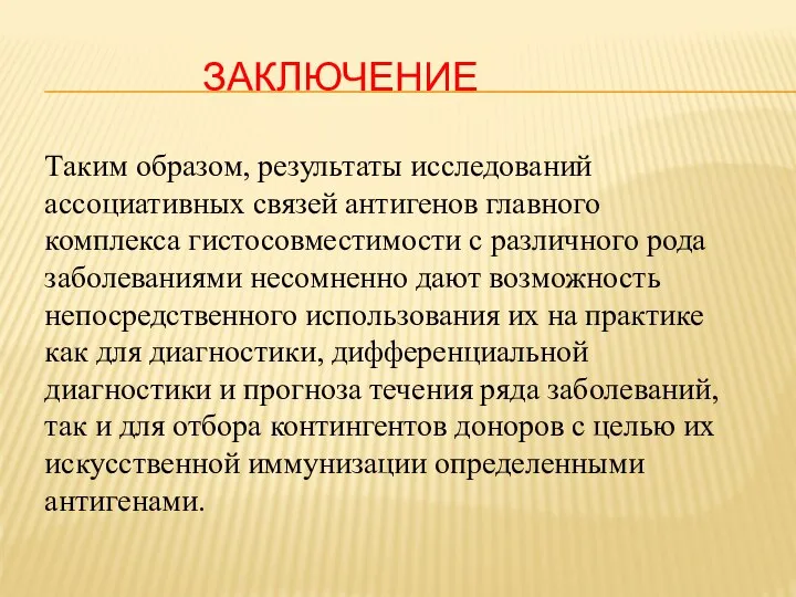 ЗАКЛЮЧЕНИЕ Таким образом, результаты исследований ассоциативных связей антигенов главного комплекса гистосовместимости с