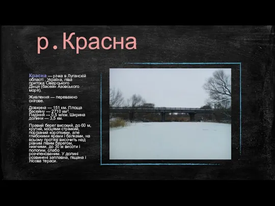 р.Красна Красна — річка в Луганскій області , Україна, ліва притока Сіверського