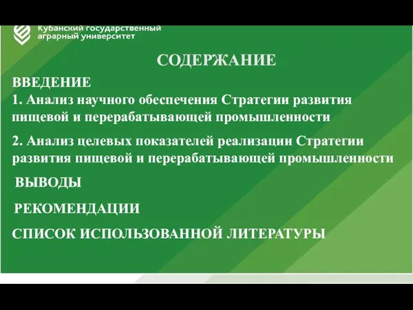 СОДЕРЖАНИЕ ВВЕДЕНИЕ 1. Анализ научного обеспечения Стратегии развития пищевой и перерабатывающей промышленности