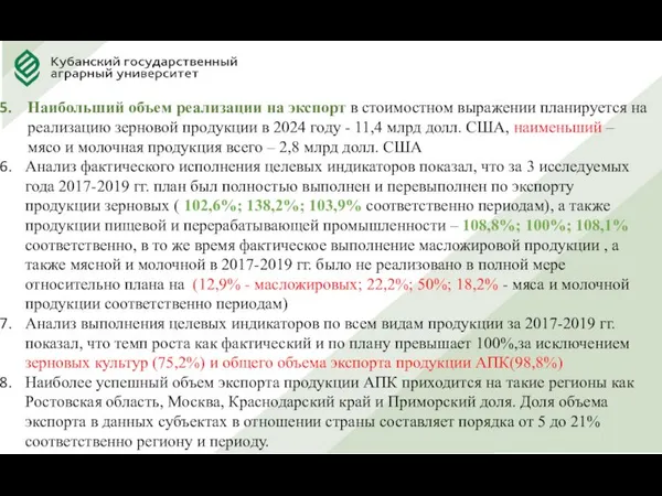 Наибольший объем реализации на экспорт в стоимостном выражении планируется на реализацию зерновой